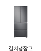김치냉장고