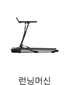 런닝머신