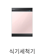 식기세척기