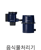 음식물처리기